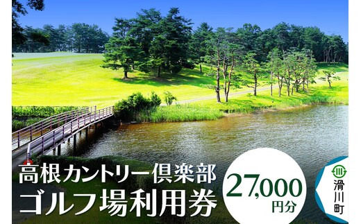 高根カントリー倶楽部 利用券 9,000円券×3枚 計27,000円分 埼玉県 滑川町 ゴルフ倶楽部 豊かな自然 [高根カントリー ゴルフ ゴルフ倶楽部 埼玉県 プレー代 ゴルフ券 さいたま]