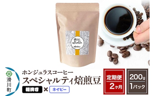 《定期便2ヶ月》コーヒー豆 自家焙煎 ホンジュラス スペシャルティコーヒー 焙煎豆 200g×1パック 粗挽き【ネイビー】