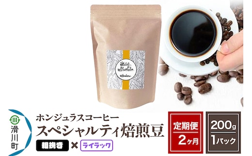 《定期便2ヶ月》コーヒー豆 自家焙煎 ホンジュラス スペシャルティコーヒー 焙煎豆 200g×1パック 粗挽き【ライラック】
