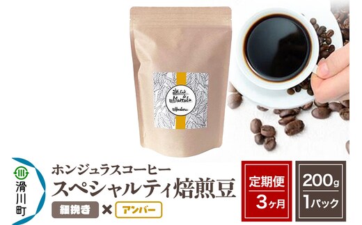 《定期便3ヶ月》コーヒー豆 自家焙煎 ホンジュラス スペシャルティコーヒー 焙煎豆 200g×1パック 細挽き【アンバー】