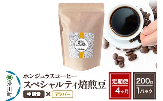 《定期便4ヶ月》コーヒー豆 自家焙煎 ホンジュラス スペシャルティコーヒー 焙煎豆 200g×1パック 中挽き【アンバー】