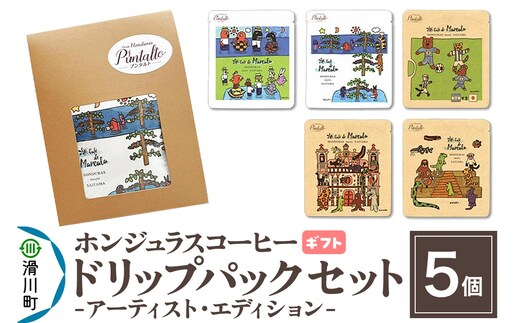 【ギフト】自家焙煎 ホンジュラス スペシャルティコーヒー アーティスト・エディション ドリップパック 5個セット