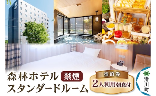 森林ホテル【禁煙】スタンダードルーム 宿泊券（二人利用）クロネコゆうパケット