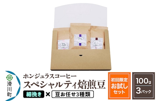 コーヒー豆 自家焙煎 ホンジュラス スペシャルティコーヒー【初回限定お試しセット】焙煎豆100g×3パック 細挽き【豆：お任せ3種類】