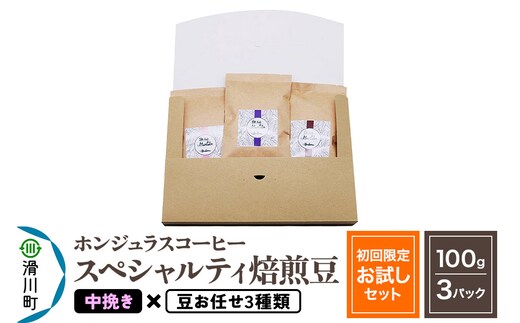 コーヒー豆 自家焙煎 ホンジュラス スペシャルティコーヒー【初回限定お試しセット】焙煎豆100g×3パック 中挽き【豆：お任せ3種類】