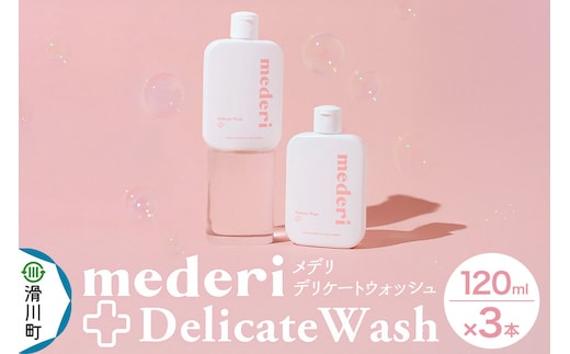メデリ mederi デリケートウォッシュ 120ml （3本） ソープ 石鹸 ボディソープ