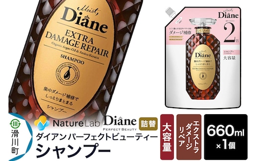 Diane ダイアン パーフェクトビューティー エクストラダメージリペア シャンプー 【詰替・大容量】 660ml×1個 [シャンプー 詰替 大容量 ヘアケア 女性 レディース ボタニカル ノンシリコン オーガニック ボタニカル オイル サルフェートフリー アミノケラチン]