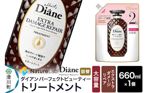 Diane ダイアン パーフェクトビューティー エクストラダメージリペア トリートメント 【詰替・大容量】 660ml×1個 [トリートメント 詰替 大容量 ヘアケア 女性 レディース ボタニカル ノンシリコン オーガニック ボタニカル オイル サルフェートフリー アミノケラチン]