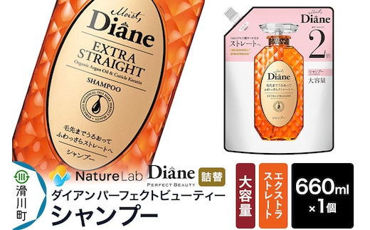 Diane ダイアン パーフェクトビューティー エクストラストレート シャンプー 【詰替・大容量】 660ml×1個 [シャンプー 詰替 大容量 ヘアケア 女性 ノンシリコン オーガニック ボタニカル オイル サルフェートフリー ダメージ補修 レディース]