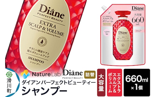 Diane ダイアン パーフェクトビューティー エクストラスカルプ＆ボリューム シャンプー 【詰替・大容量】 660ml×1個 [シャンプー 詰替 大容量 ヘアケア 女性 ノンシリコン サルフェートフリー オーガニック 頭皮ケア ふんわり ボリュームアップ]