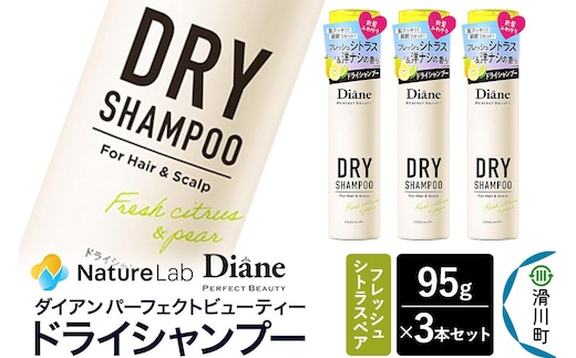 Diane ダイアン パーフェクトビューティー ドライシャンプー フレッシュシトラスペア 95g×3個セット [Diane ダイアン ドライシャンプー 水のいらないシャンプー スプレー 女性 洗い立て 頭皮スッキリ ボリューム感 リフレッシュ ニオイを抑え スタイリング フレグランス]