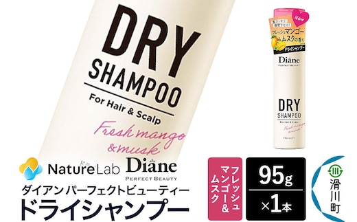 Diane ダイアン パーフェクトビューティー ドライシャンプー フレッシュマンゴー＆ムスク 95g×1個 [Diane ダイアン ドライシャンプー 水のいらないシャンプー スプレー 女性 洗い立て 頭皮スッキリ ボリューム感 リフレッシュ ニオイを抑え スタイリング フレグランス]