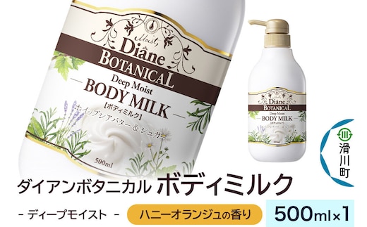 Diane ダイアン ボタニカル ボディミルク 【ハニーオランジュの香り】 ディープモイスト （本体） 500ml×1個