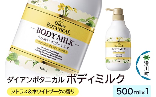 Diane ダイアン ボタニカル ボディミルク 【シトラス＆ホワイトブーケの香り】 （本体） 500ml×1個