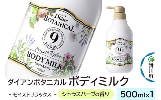 Diane ダイアン ボタニカル ボディミルク 【シトラスハーブの香り】 モイストリラックス （本体） 500ml×1個