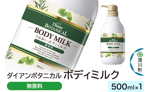 Diane ダイアン ボタニカル ボディミルク 【無香料】 （本体） 500ml×1個