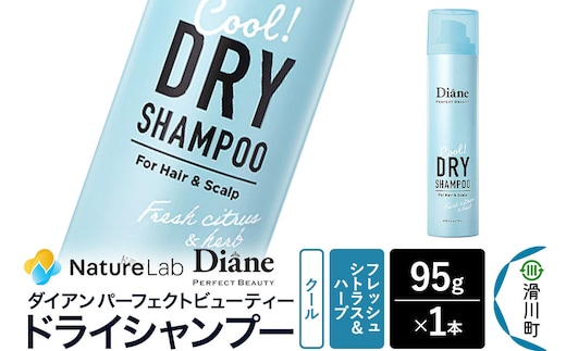 Diane ダイアン パーフェクトビューティー ドライシャンプー クール フレッシュシトラス＆ハーブの香り 95g×1個 [Diane ダイアン ドライシャンプー 水のいらないシャンプー スプレー 女性 洗い立て 頭皮スッキリ ボリューム感 リフレッシュ ニオイを抑え スタイリング フレグランス]