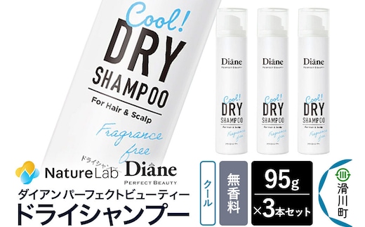 Diane ダイアン パーフェクトビューティー ドライシャンプー クール 無香料 95g×3個セット [Diane ダイアン ドライシャンプー 水のいらないシャンプー スプレー 女性 洗い立て 頭皮スッキリ ボリューム感 リフレッシュ ニオイを抑え スタイリング フレグランス]