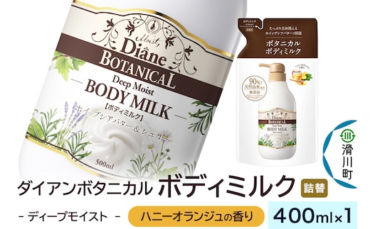 Diane ダイアン ボタニカル ボディミルク 【ハニーオランジュの香り】 ディープモイスト （詰替） 400ml×1個