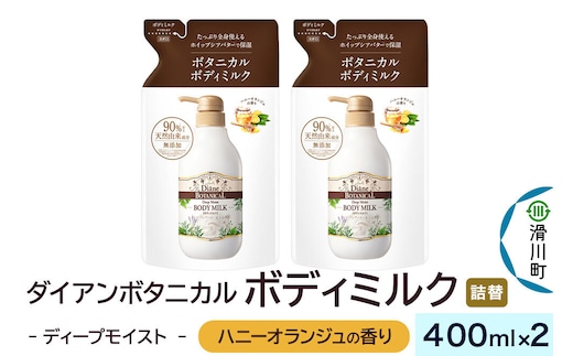 Diane ダイアン ボタニカル ボディミルク 【ハニーオランジュの香り】 ディープモイスト （詰替） 400ml×2個セット