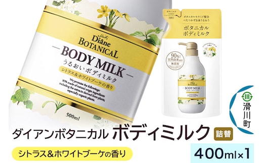 Diane ダイアン ボタニカル ボディミルク 【シトラス＆ホワイトブーケの香り】 （詰替） 400ml×1個