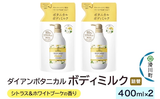 Diane ダイアン ボタニカル ボディミルク 【シトラス＆ホワイトブーケの香り】 （詰替） 400ml×2個セット