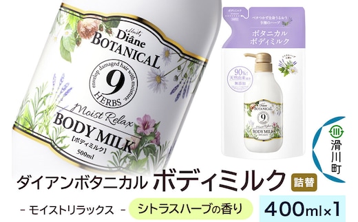 Diane ダイアン ボタニカル ボディミルク 【シトラスハーブの香り】 モイストリラックス （詰替） 400ml×1個