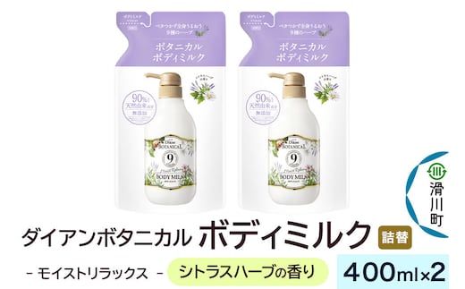 Diane ダイアン ボタニカル ボディミルク 【シトラスハーブの香り】 モイストリラックス （詰替） 400ml×2個セット