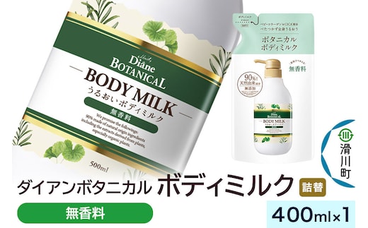 Diane ダイアン ボタニカル ボディミルク 【無香料】 （詰替） 400ml×1個