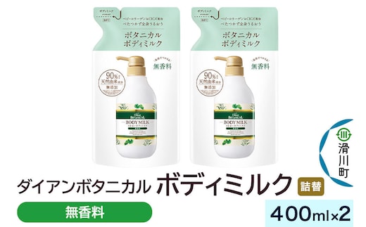 Diane ダイアン ボタニカル ボディミルク 【無香料】 （詰替） 400ml×2個セット