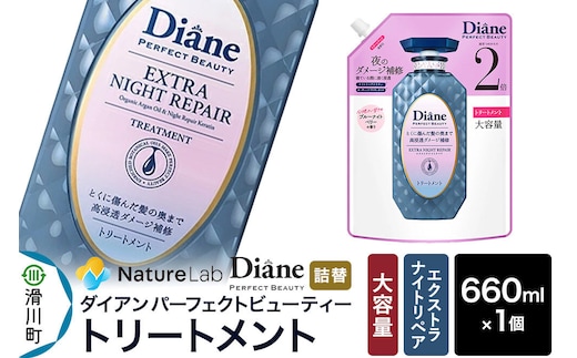 Diane ダイアン パーフェクトビューティ― エクストラナイトリペア トリートメント 【詰替・大容量】 660ml×1個 [トリートメント 詰替 大容量 ヘアケア 女性 レディース ボタニカル ノンシリコン オーガニック ボタニカル オイル サルフェートフリー アミノケラチン]