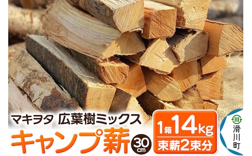 マキヲタ 広葉樹ミックス キャンプ薪 30cm 1箱14kg (束薪2朿分)