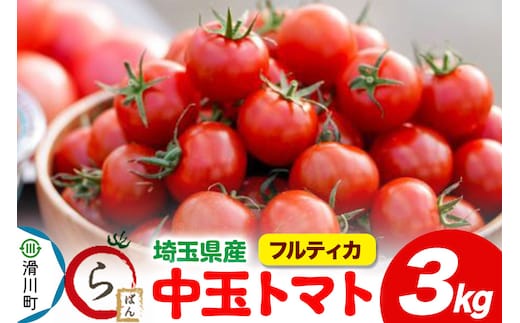 中玉トマト（フルティカ）3kg 埼玉県産 トマト