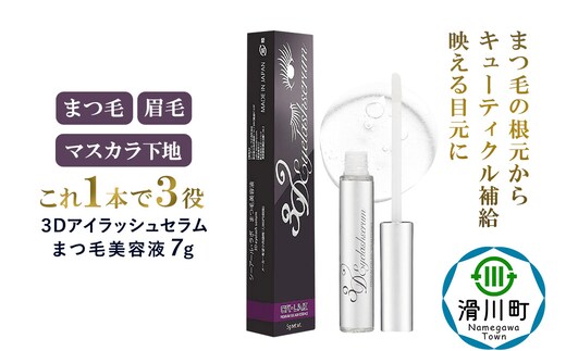 3Dアイラッシュセラム まつ毛美容液 7g