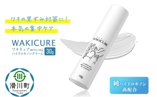 ワキキュア ハイドロキノンクリーム 30g