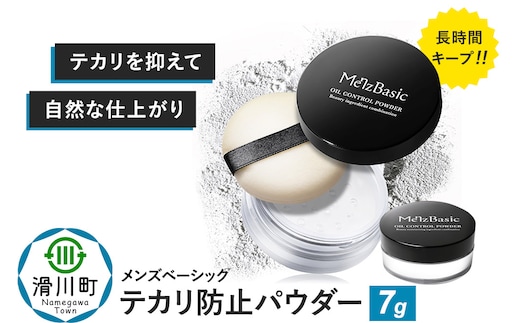 メンズベーシック テカリ防止パウダー 7g