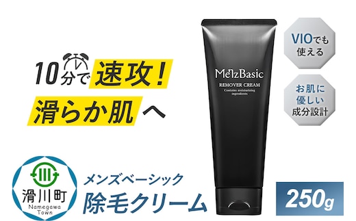 メンズベーシック 除毛クリーム 250g