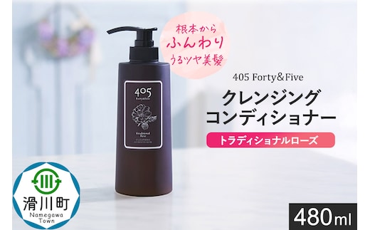 405 Forty＆Five クレンジングコンディショナー トラディショナルローズ 480ml【単品 1本】