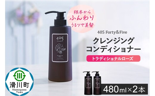 405 Forty＆Five クレンジングコンディショナー トラディショナルローズ 480ml【2本セット】