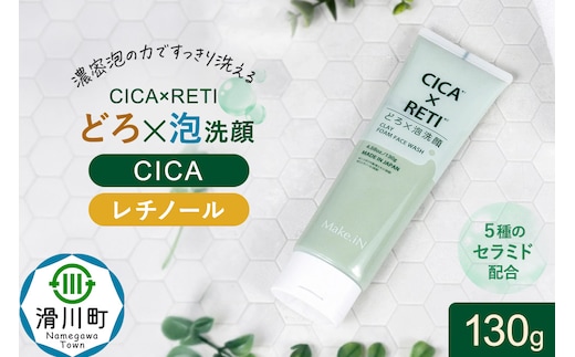 シカレチ どろ泡洗顔 130g Make.iN シカ シカレチ CICA CICARETI どろ 泡 洗顔 レチノール ホワイトクレイ フェイスウォッシュ 毛穴 角質 エイジングケア 潤い 保湿 美容 スキンケア 日本製 洗顔 PB