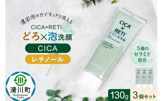 3個セット シカレチ どろ泡洗顔 130g Make.iN シカ シカレチ CICA CICARETI どろ 泡 洗顔 レチノール ホワイトクレイ フェイスウォッシュ 毛穴 角質 エイジングケア 潤い 保湿 美容 スキンケア 日本製 洗顔 PB