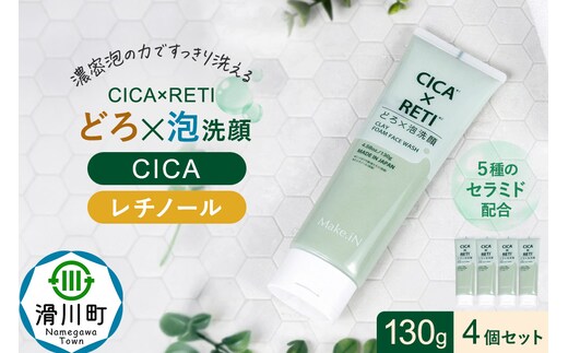 4個セット シカレチ どろ泡洗顔 130g Make.iN シカ シカレチ CICA CICARETI どろ 泡 洗顔 レチノール ホワイトクレイ フェイスウォッシュ 毛穴 角質 エイジングケア 潤い 保湿 美容 スキンケア 日本製 洗顔 PB