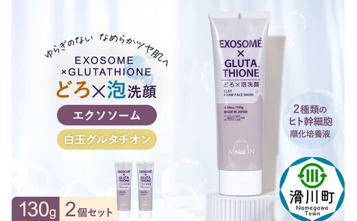 2個セット エクソソーム グルタチオン クレイ 洗顔 フォーム ウォッシュ EXOSOME×GLUTATHIONE CLAY FACE WASH どろ泡洗顔 130g Make.iN 洗顔 フェイスウォッシュ クレンジング ホワイトクレイ 白玉 セラミド 肌トラブル 改善 PB