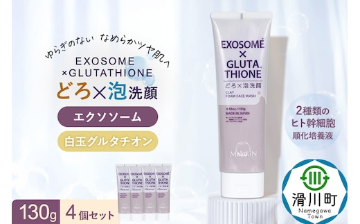 4個セット エクソソーム グルタチオン クレイ 洗顔 フォーム ウォッシュ EXOSOME×GLUTATHIONE CLAY FACE WASH どろ泡洗顔 130g Make.iN 洗顔 フェイスウォッシュ クレンジング ホワイトクレイ 白玉 セラミド 肌トラブル 改善 PB