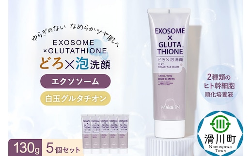5個セット エクソソーム グルタチオン クレイ 洗顔 フォーム ウォッシュ EXOSOME×GLUTATHIONE CLAY FACE WASH どろ泡洗顔 130g Make.iN 洗顔 フェイスウォッシュ クレンジング ホワイトクレイ 白玉 セラミド 肌トラブル 改善 PB