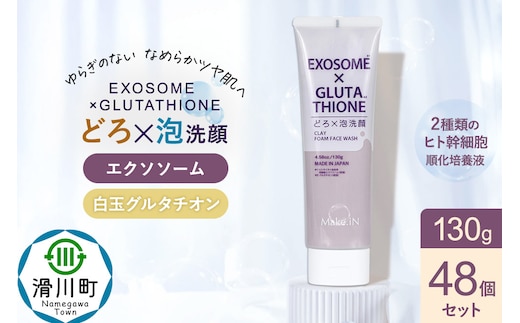 48個セット エクソソーム グルタチオン クレイ 洗顔 フォーム ウォッシュ EXOSOME×GLUTATHIONE CLAY FACE WASH どろ泡洗顔 130g Make.iN 洗顔 フェイスウォッシュ クレンジング ホワイトクレイ 白玉 セラミド 肌トラブル 改善 PB