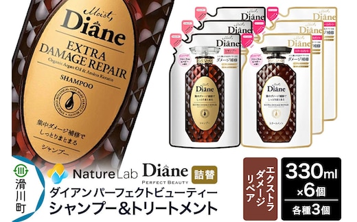 Diane ダイアン パーフェクトビューティー エクストラダメージリペア シャンプー×3+トリートメント×3 詰替 6点セット [Diane ダイアン シャンプー トリートメント 詰替 ヘアケア 女性 ボタニカル ノンシリコン オーガニック ボタニカル オイル サルフェートフリー アミノケラチン]