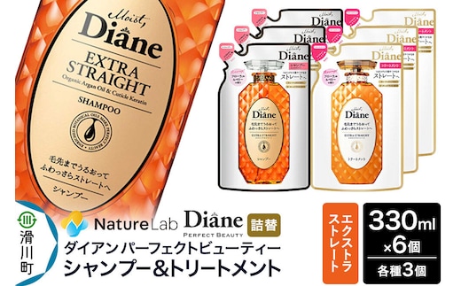 Diane ダイアン パーフェクトビューティー エクストラストレート シャンプー×3+トリートメント×3 詰替 6点セット [Diane ダイアン シャンプー トリートメント 詰替 女性 レディース ノンシリコン オーガニック ボタニカル オイル サルフェートフリー ふわ さら]