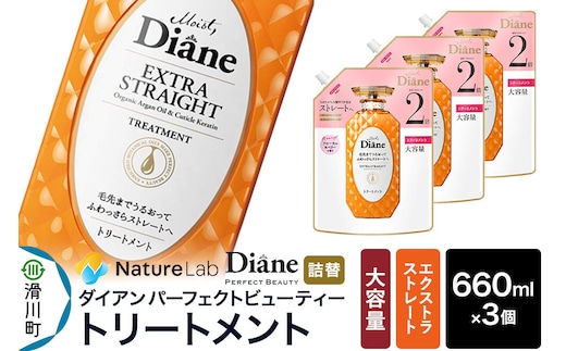Diane ダイアン パーフェクトビューティー エクストラストレート トリートメント 詰替 大容量 3点セット [Diane ダイアン トリートメント 詰替 大容量 ヘアケア 女性 ノンシリコン オーガニック ボタニカル オイル サルフェートフリー レディース]