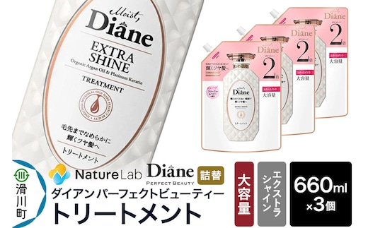 Diane ダイアン パーフェクトビューティー エクストラシャイン トリートメント 詰替 大容量 3点セット [Diane ダイアン トリートメント 詰替 大容量 ヘアケア 女性 ボタニカル ノンシリコン オーガニック ボタニカル オイル サルフェートフリー レディース]